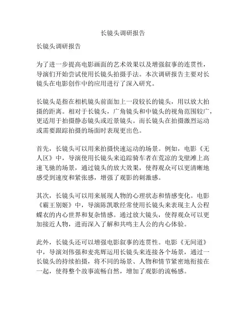 长镜头调研报告