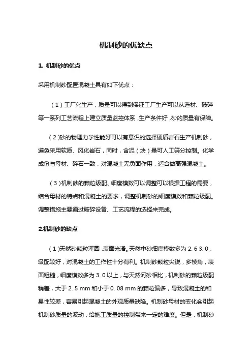 机制砂的优缺点