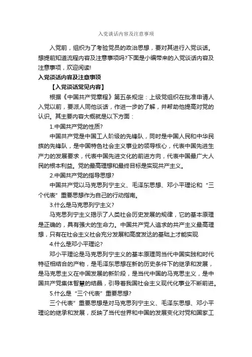 入党谈话内容及注意事项_入党程序_