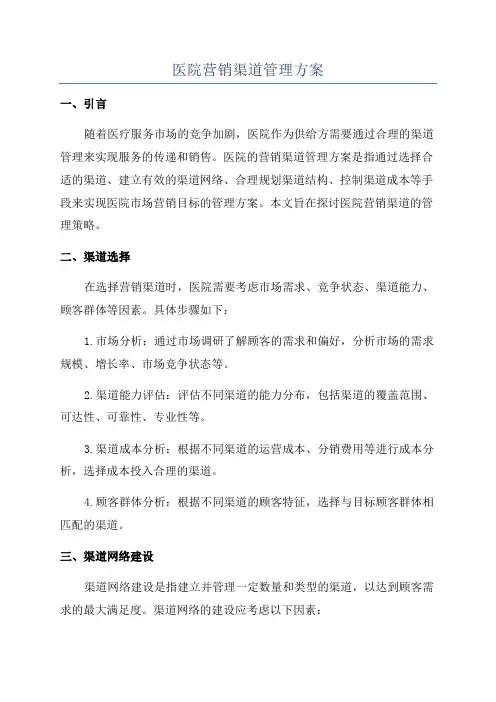 医院营销渠道管理方案