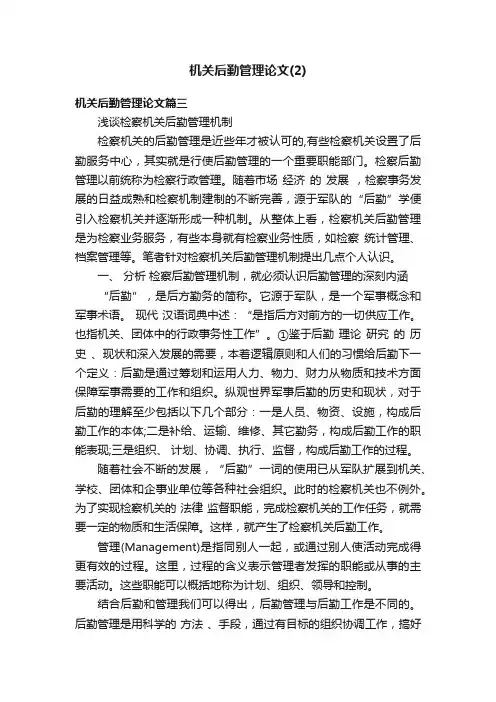 机关后勤管理论文（2）