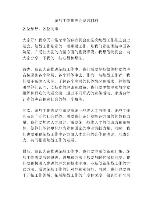 统战工作推进会发言材料