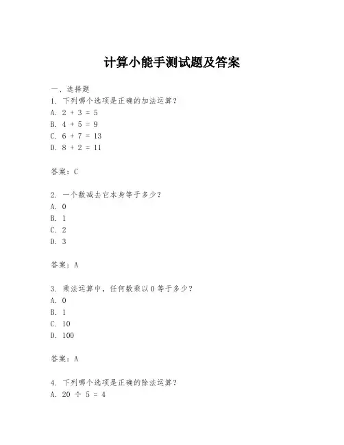 计算小能手测试题及答案