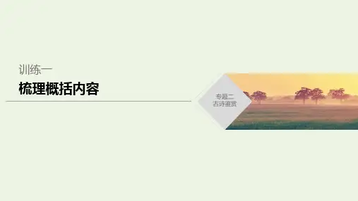 (江苏专用版)2020高考语文二轮复习专题二古诗鉴赏训练一梳理概括内容课件