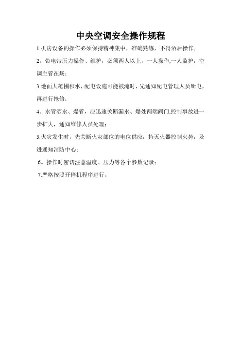 中央空调安全操作规程