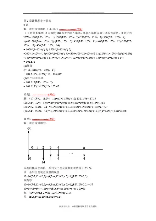 最新工程经济学课后习题答案第二版刘晓君主编.