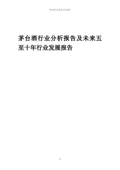 2023年茅台酒行业分析报告及未来五至十年行业发展报告