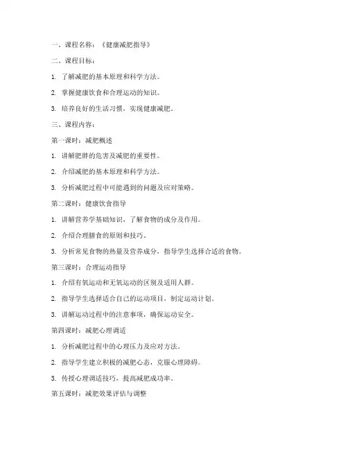 减肥指导课程教案模板范文