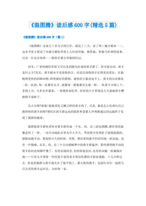 《狼图腾》读后感600字(精选5篇)