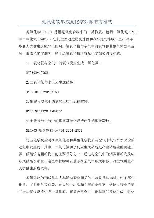 氮氧化物形成光化学烟雾的方程式