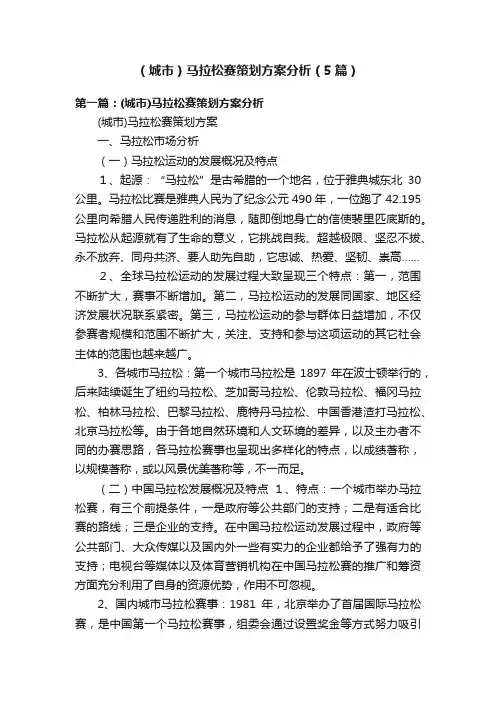 （城市）马拉松赛策划方案分析（5篇）