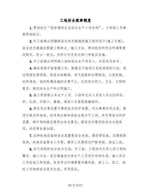 工地安全规章制度（5篇）