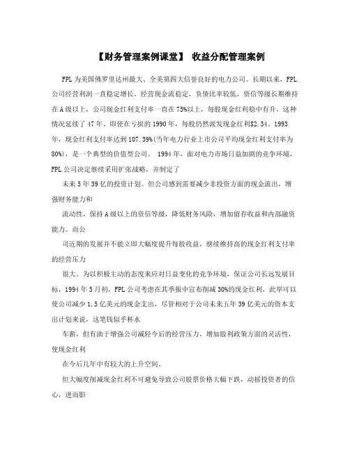 【财务管理案例课堂】收益分配管理案例