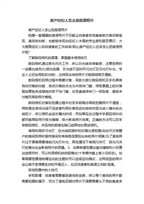 房产经纪人怎么拍房源照片