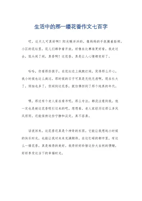 生活中的那一缕花香作文七百字