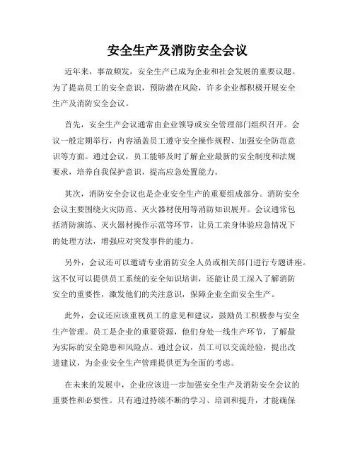 安全生产及消防安全会议