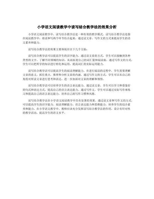 小学语文阅读教学中读写结合教学法的效果分析