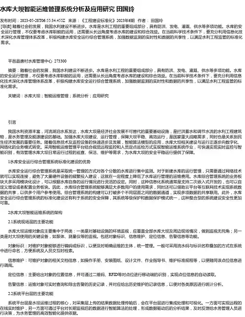 水库大坝智能运维管理系统分析及应用研究田国玲