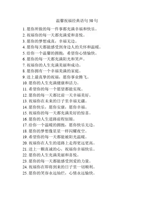 温馨祝福经典语句50句