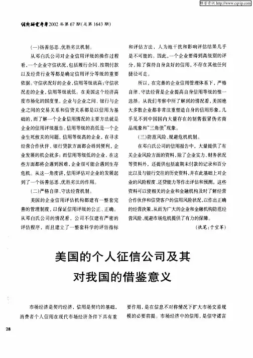 美国的个人征信公司及其对我国的借鉴意义