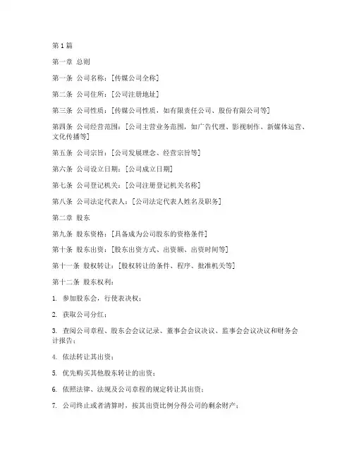 传媒公司章程范本(3篇)