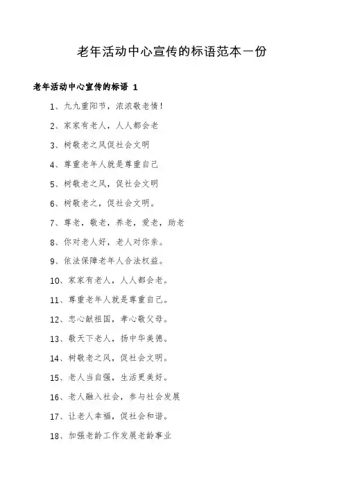 老年活动中心宣传的标语范本一份