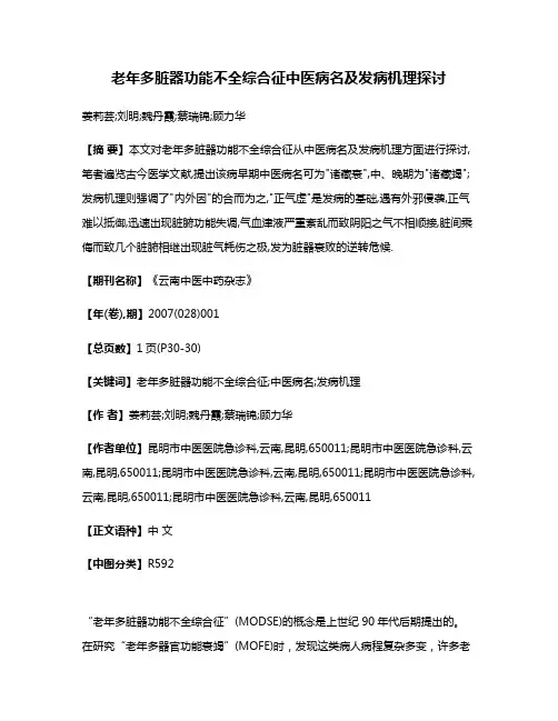 老年多脏器功能不全综合征中医病名及发病机理探讨