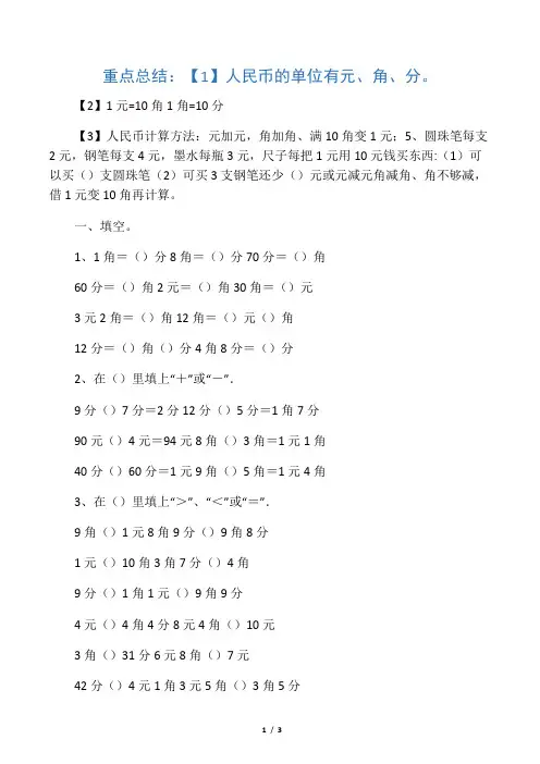 (完整版)苏教版一年级下《认识人民币》练习题