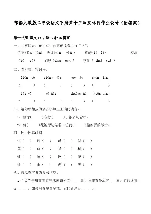 部编人教版二年级语文下册第十三周双休日作业设计(附答案)