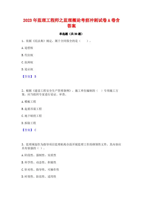 2023年监理工程师之监理概论考前冲刺试卷A卷含答案