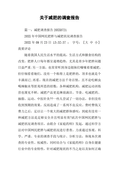 关于减肥的调查报告