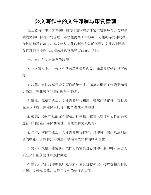 公文写作中的文件印制与印发管理