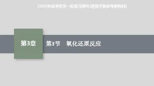 2025年高考化学一轮复习课件(适用于新高考新教材) 第3节 氧化还原反应