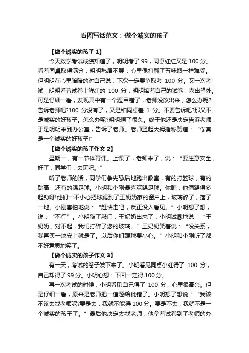 看图写话范文：做个诚实的孩子