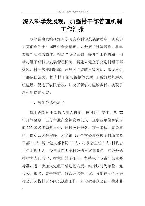 深入科学发展观,加强村干部管理机制工作汇报_1
