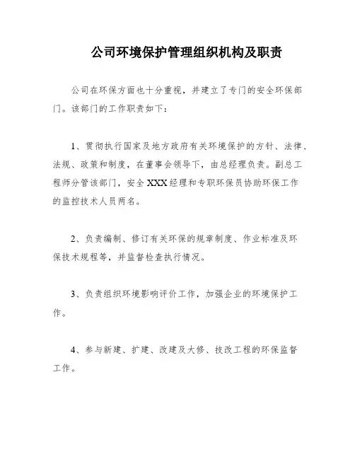 公司环境保护管理组织机构及职责