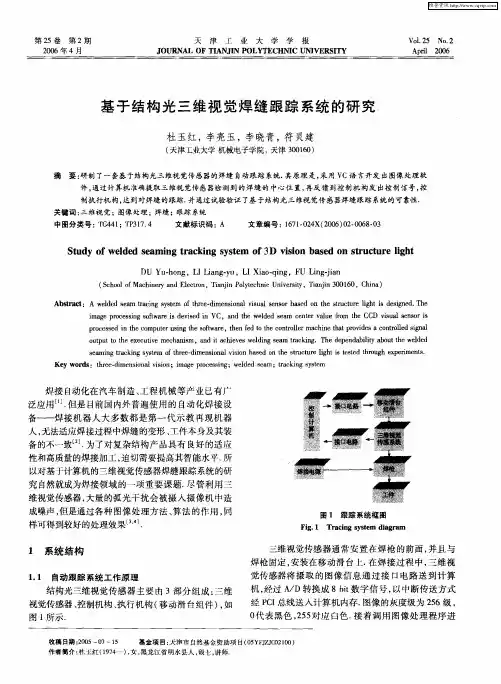 基于结构光三维视觉焊缝跟踪系统的研究