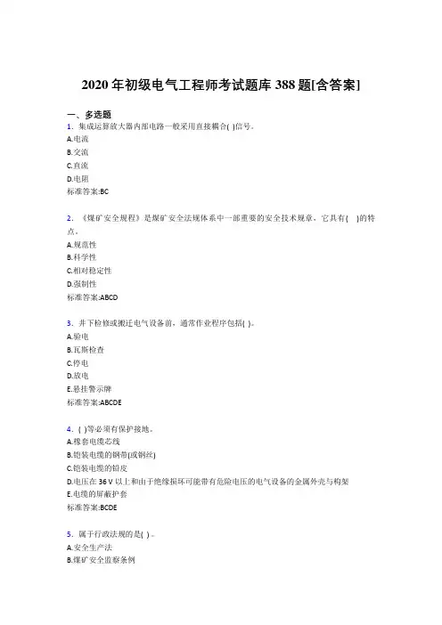 最新精编2020年初级电气工程师考核复习题库完整版388题(含答案)