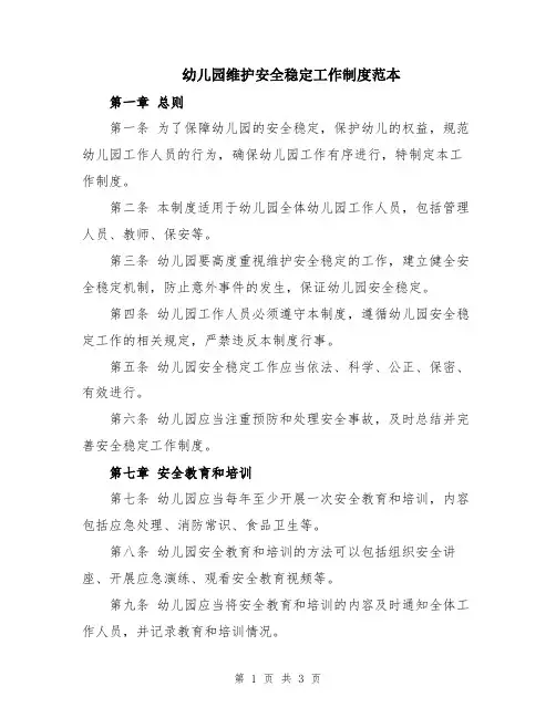 幼儿园维护安全稳定工作制度范本