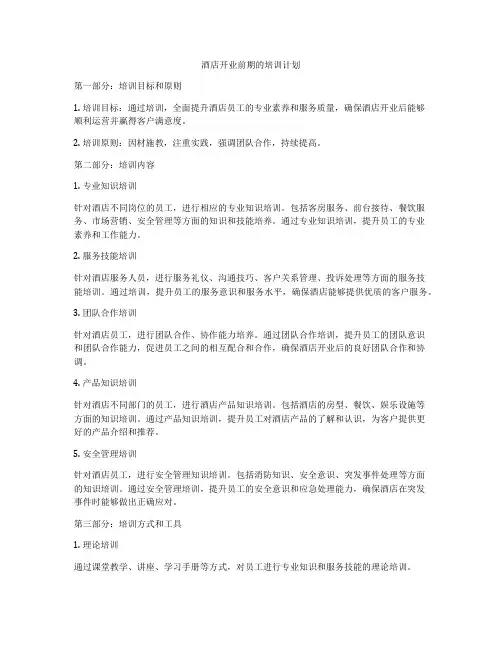 酒店开业前期的培训计划
