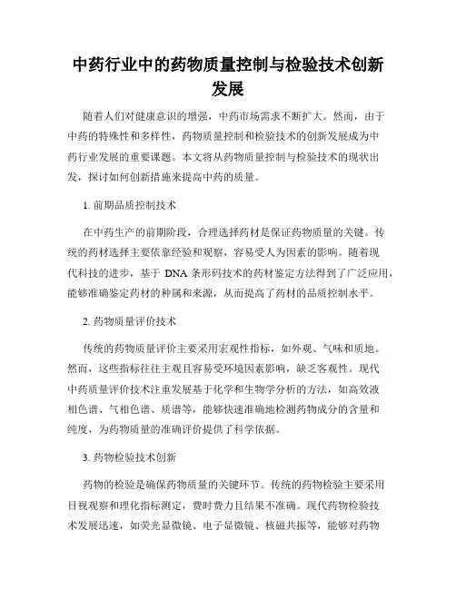 中药行业中的药物质量控制与检验技术创新发展
