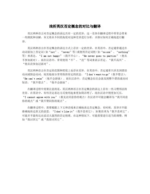 浅析英汉否定概念的对比与翻译