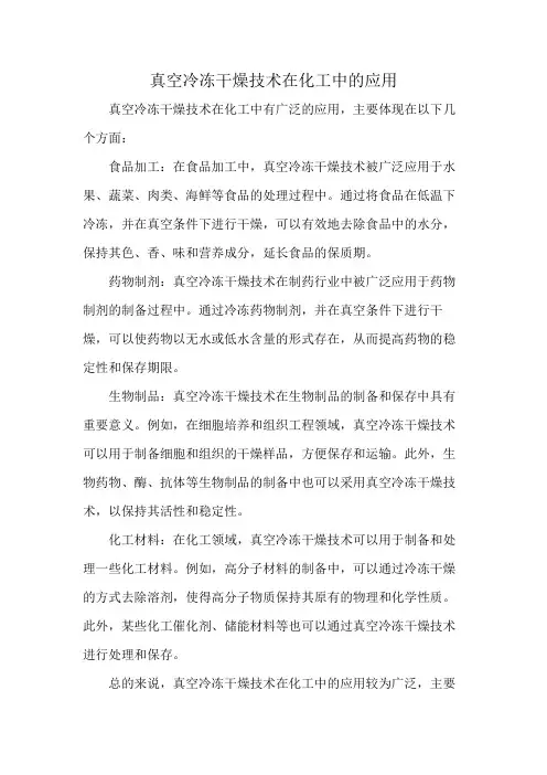 真空冷冻干燥技术在化工中的应用