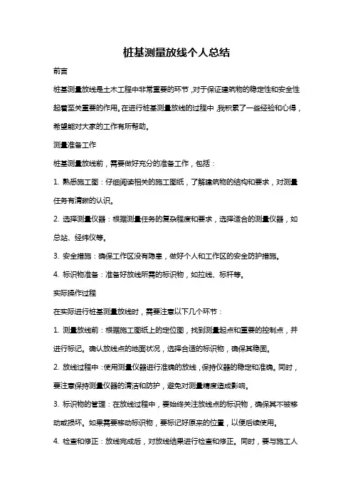 桩基测量放线个人总结