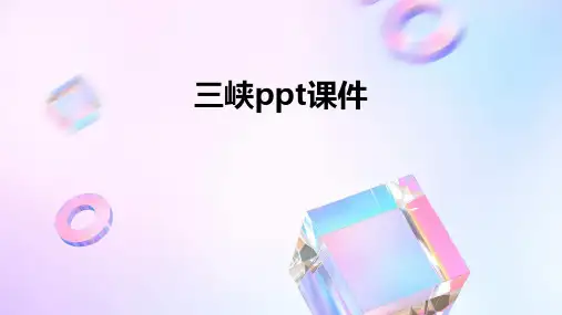 三峡ppt课件