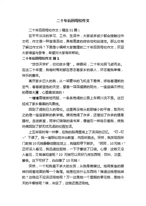 二十年后回母校作文