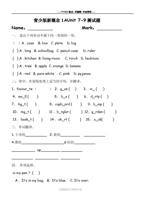 青少版新概念1AUnit-7-9测试