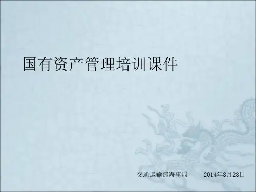 《国有资产管理》PPT课件