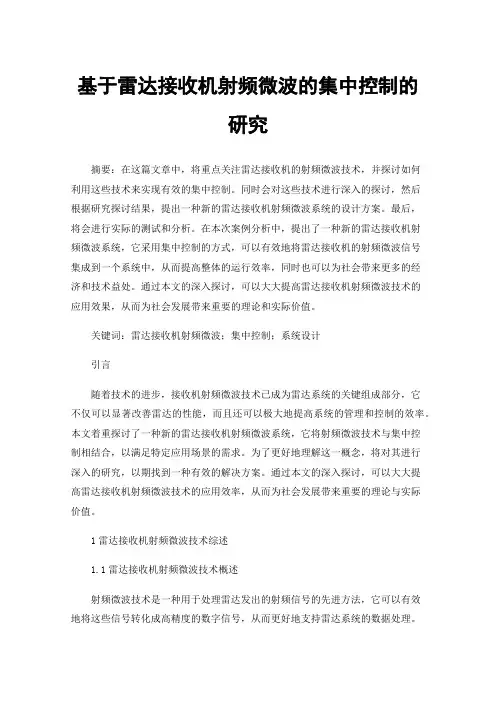 基于雷达接收机射频微波的集中控制的研究