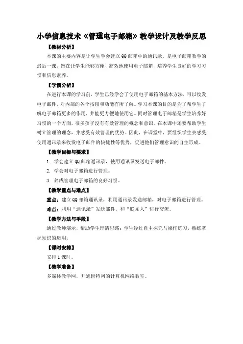 小学信息技术《管理电子邮箱》教学设计及教学反思